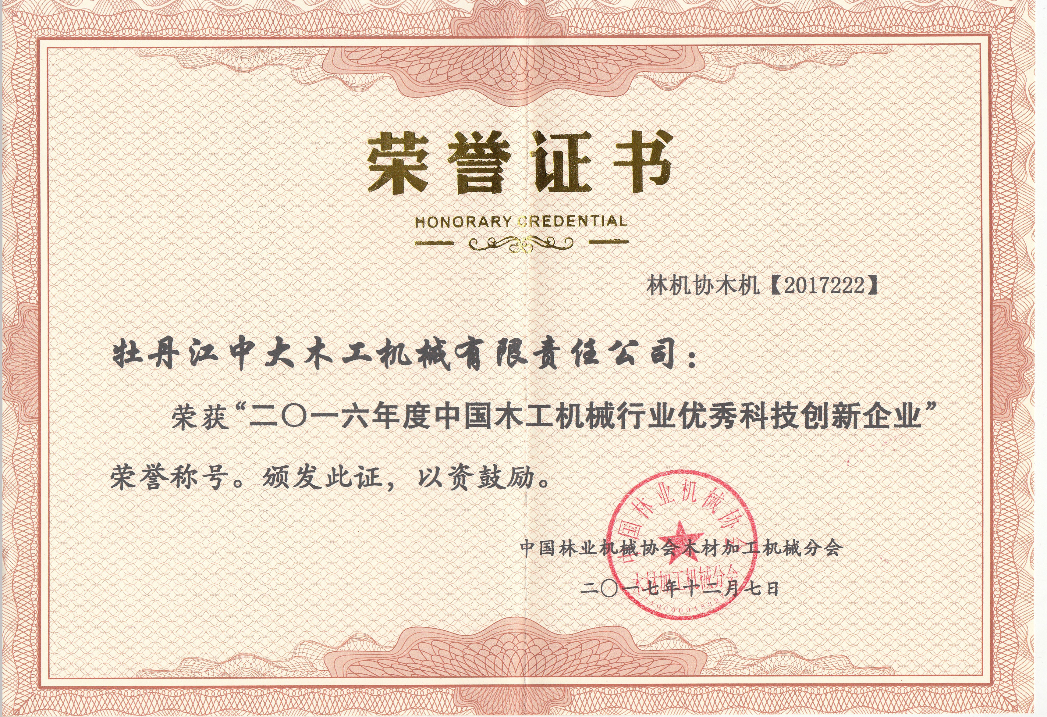 中国乐玩体育工机械行业优秀科技创新企业2016年度