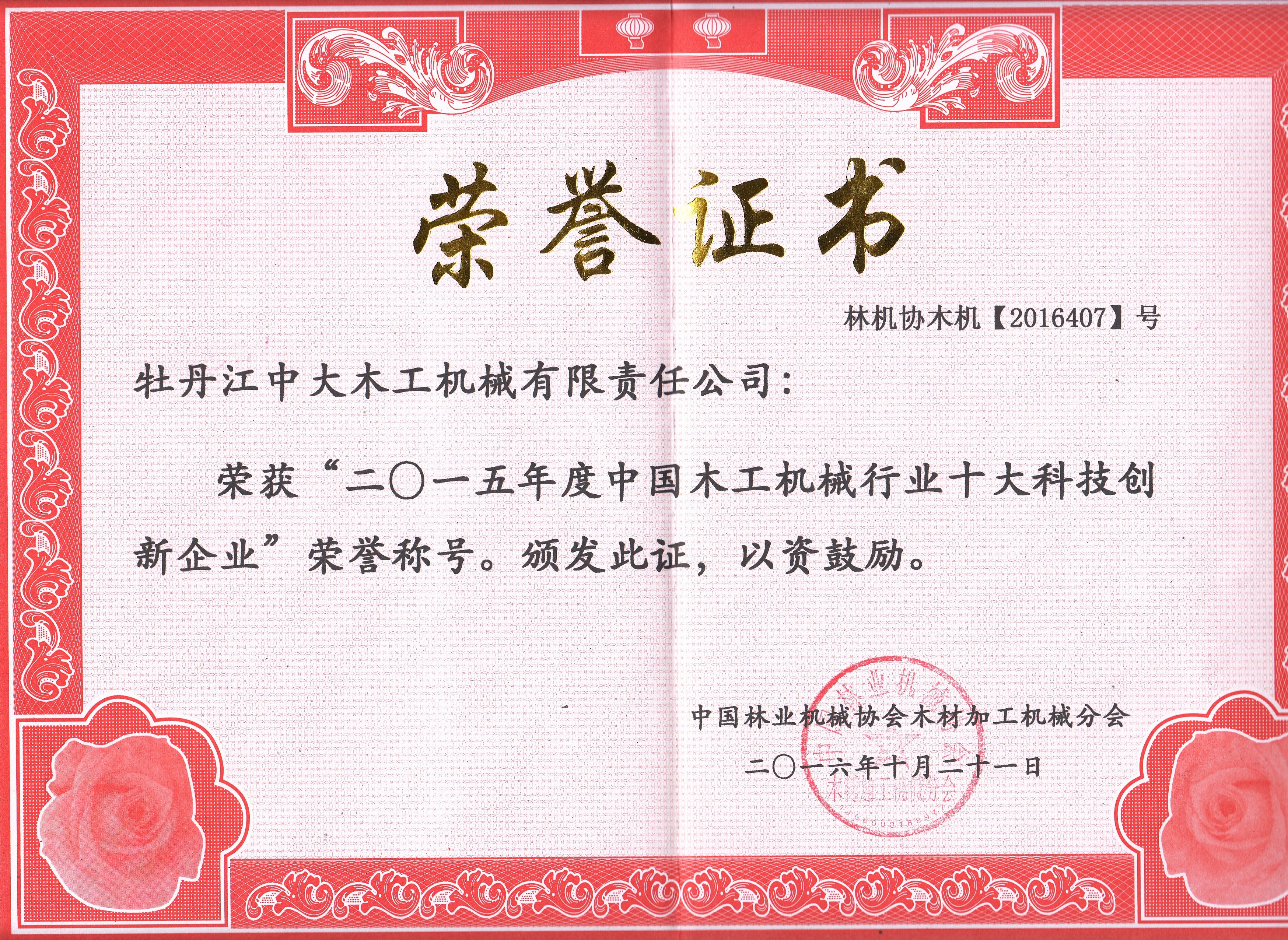 中国乐玩体育工机械行业十大科技创新企业2018年度